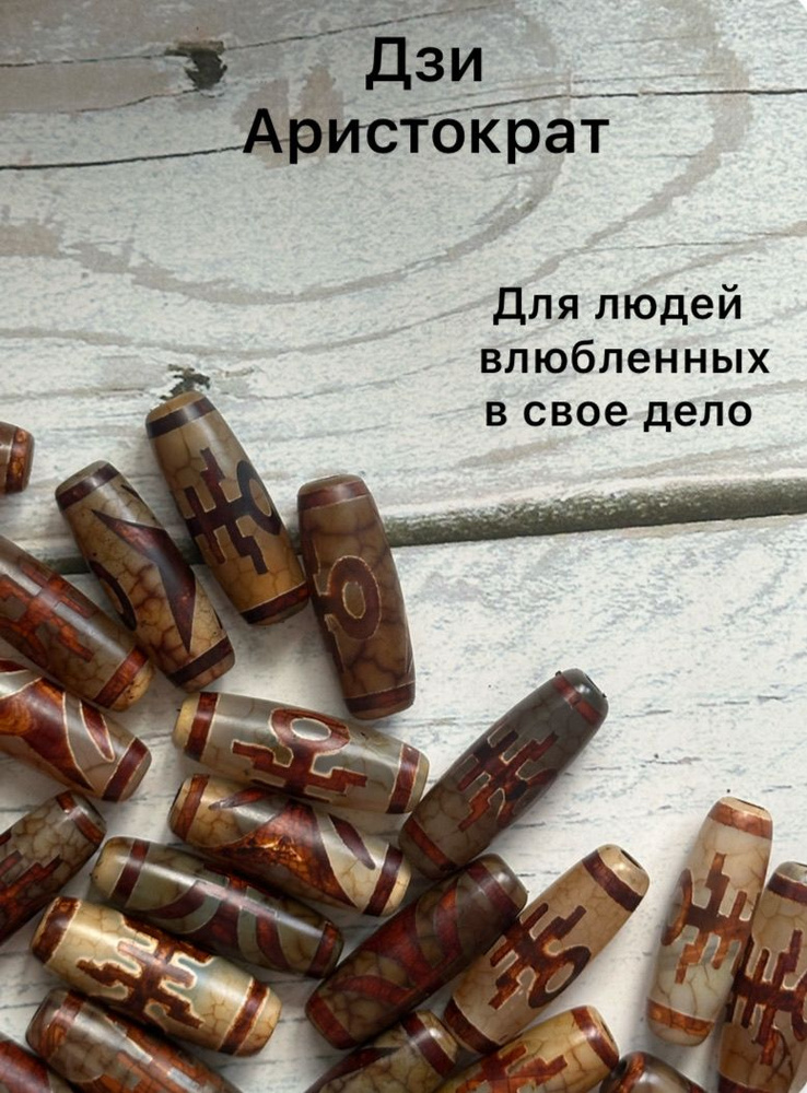 Бусины Дзи #1