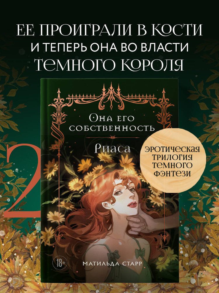 Она его собственность. Риаса | Старр Матильда #1