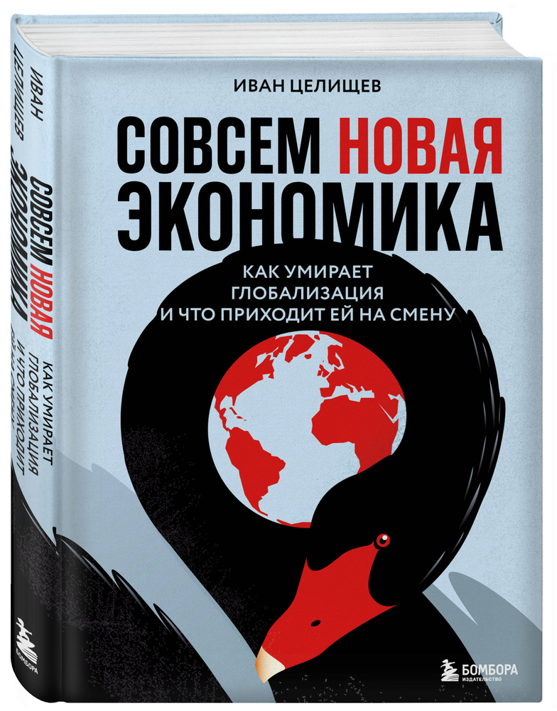 Совсем новая экономика. Как умирает глобализация и что приходит ей на смену | Целищев Иван Сергеевич #1