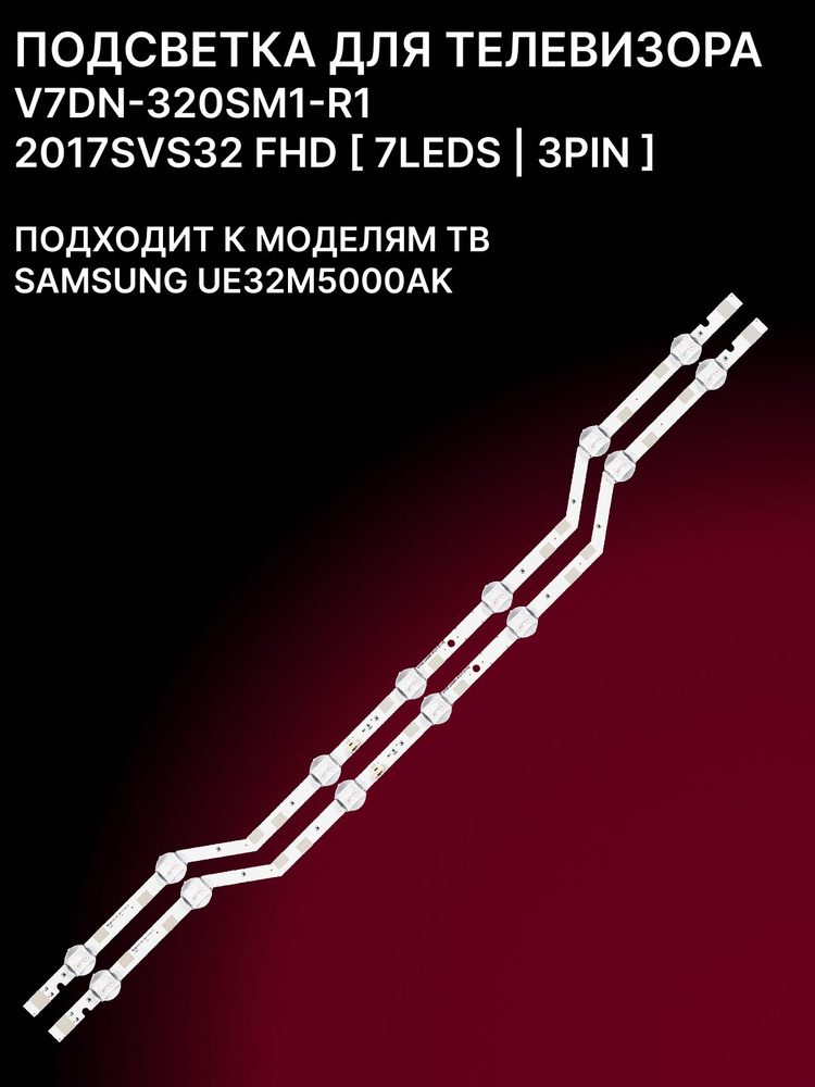 Подсветка для SAMSUNG UE32M5000AK; V7DN-320SM1-R1 #1
