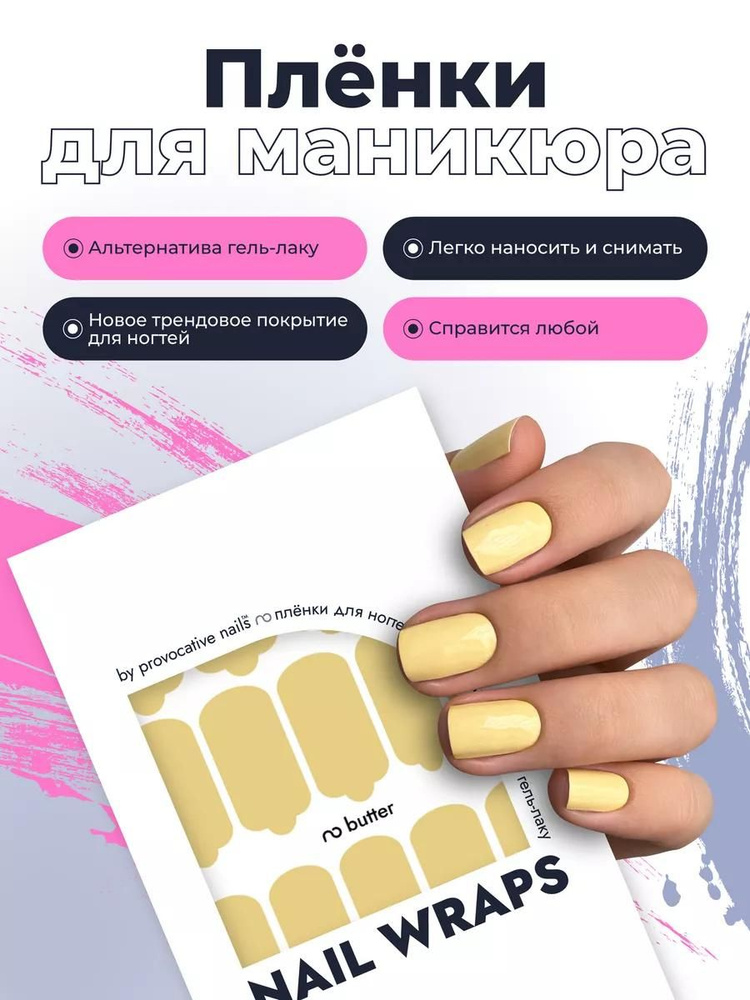 Пленки для маникюра by provocative nails - Butter #1