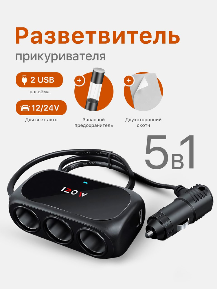 Разветвитель прикуривателя автомобильный с удлинителем, 2 USB порта, 3 гнезда #1