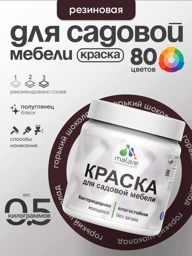 Резиновая краска Malare для садовой мебели/ по дереву, для наружных и внутренних работ/ быстросохнущая #1