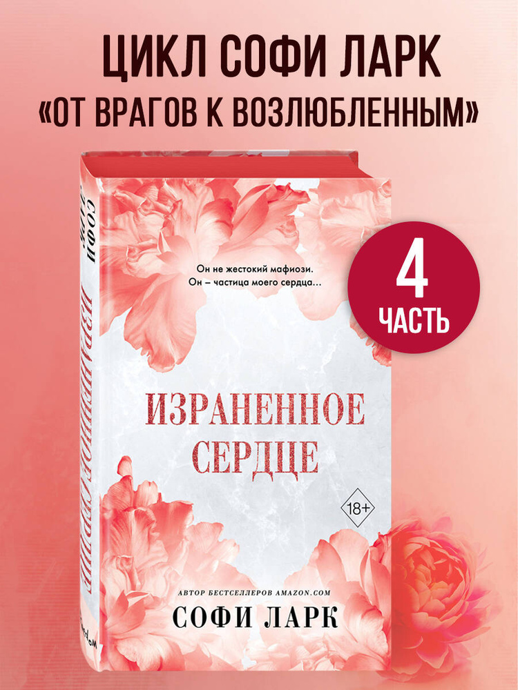 Роман. Израненное сердце (#4) | Ларк Софи #1