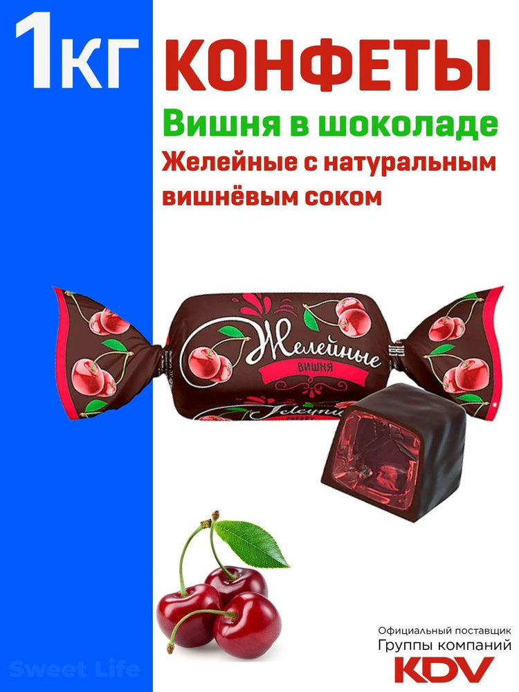 Конфеты желейные, Вишня в шоколаде, 1кг купить на OZON по низкой цене ...
