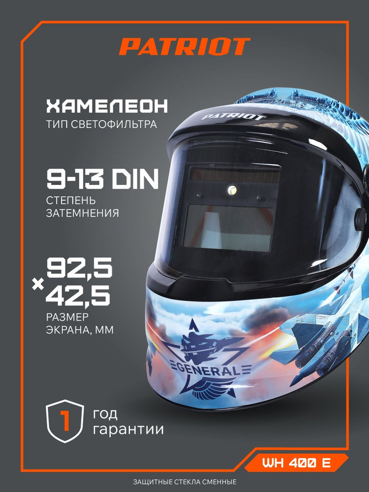 Сварочная маска Хамелеон PATRIOT WH 400E, DIN 9-13, 98х55мм, защитная маска для сварки #1