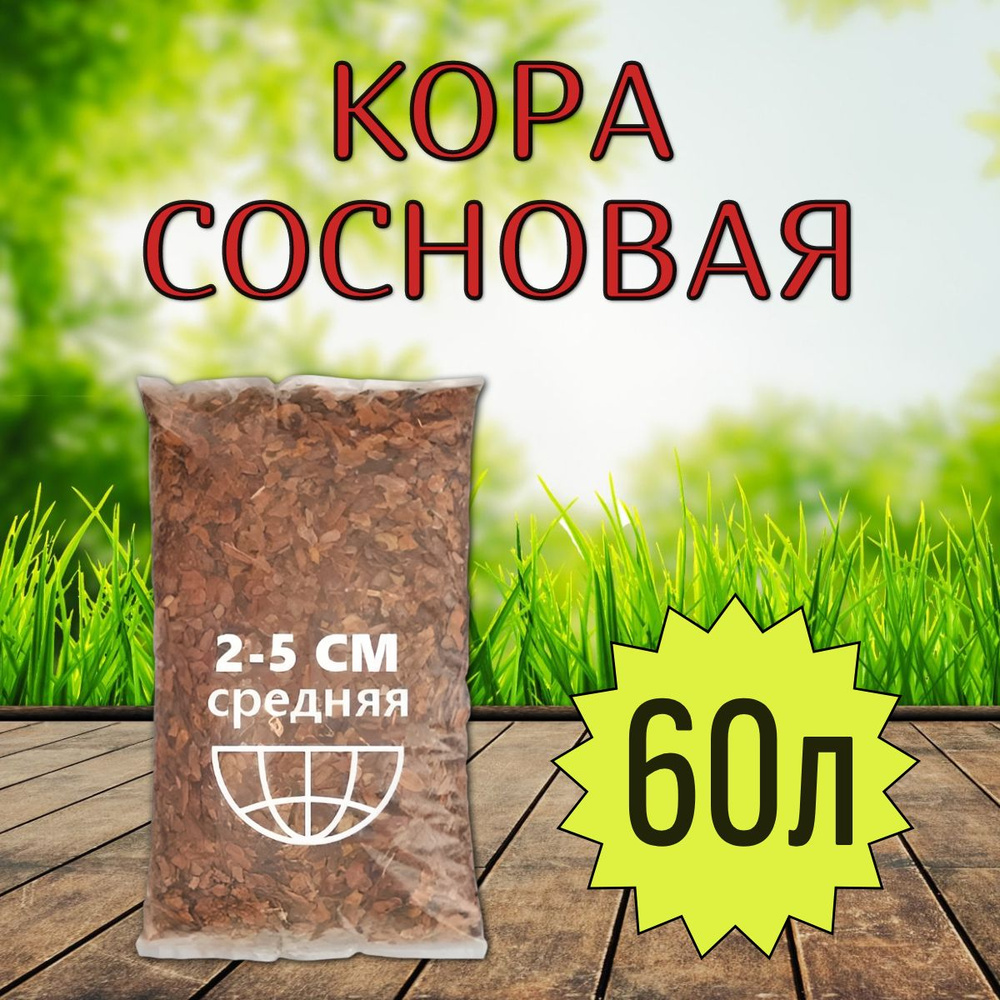 Кора сосновая, мелкая 1-3см, 60л, мульча купить c доставкой на OZON по ...