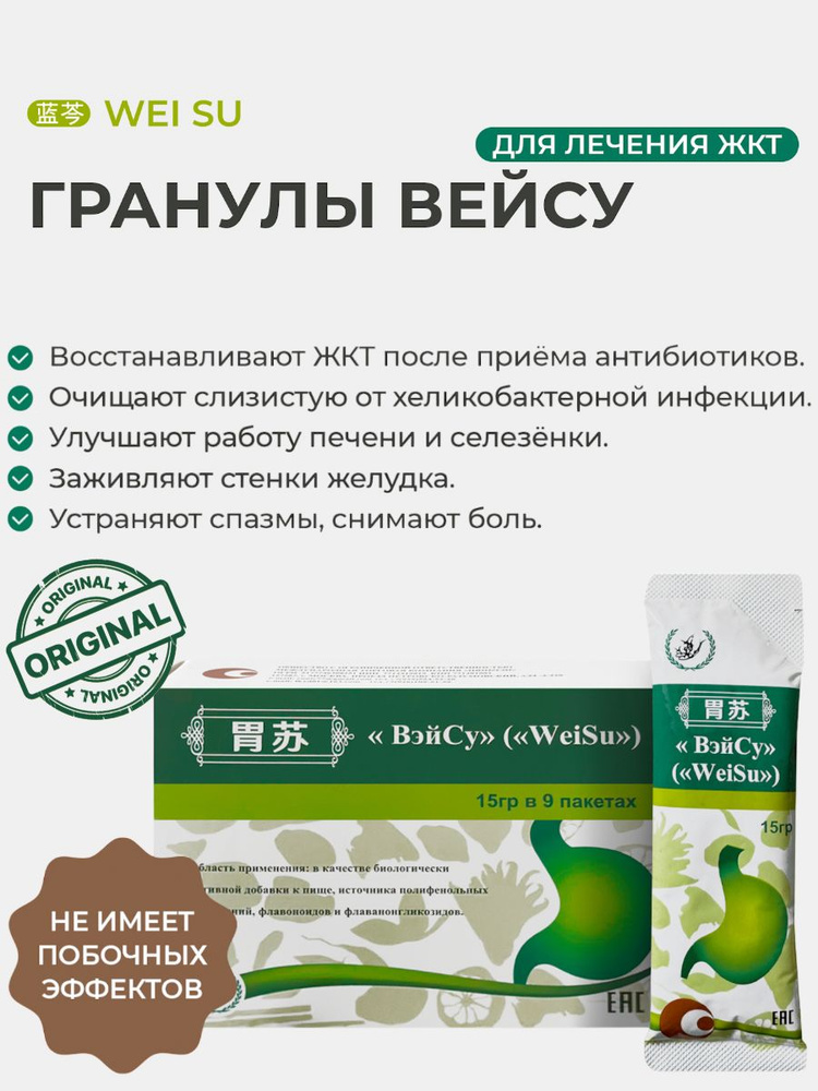 БАД для ЖКТ и восстановления микрофлоры кишечника ВэйСу/WeiSu. Пробиотики и пребиотики желудочно-кишечного #1