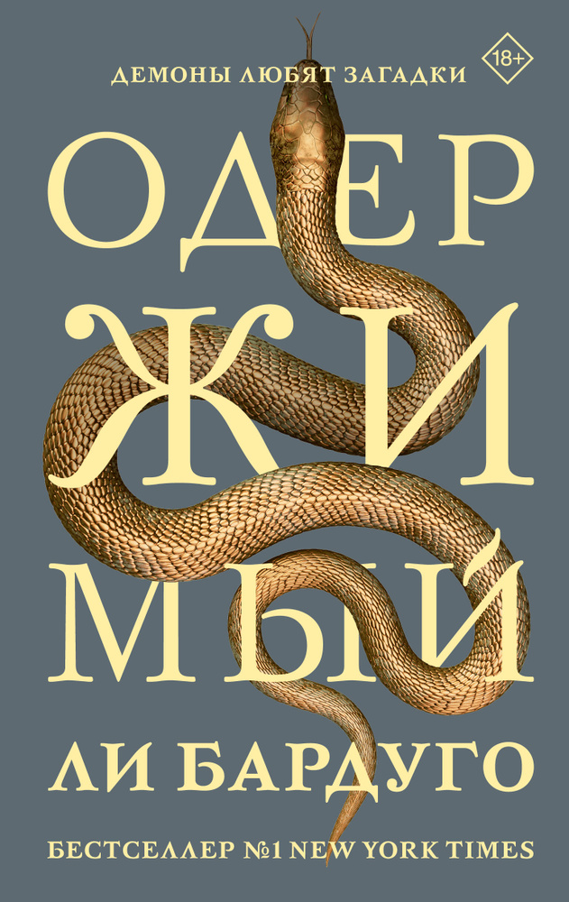 Одержимый Л. Бардуго #1