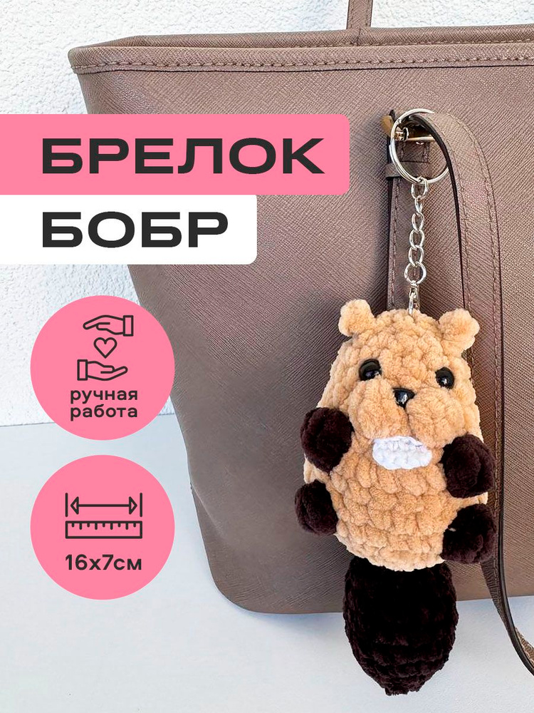 Брелок Бобр #1