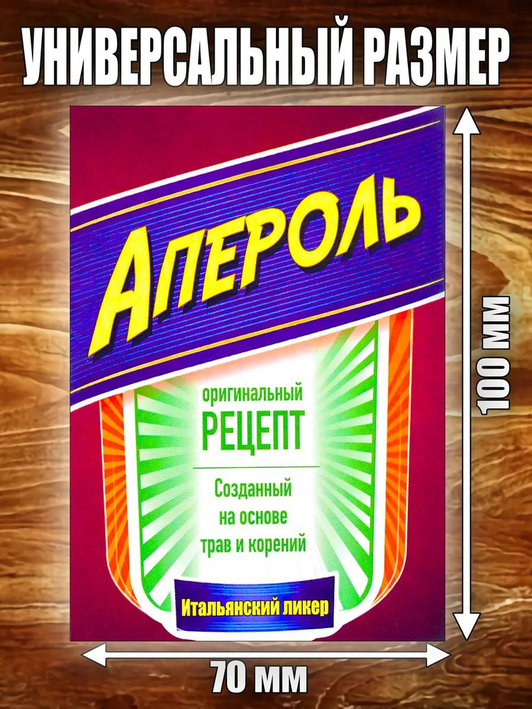 Этикетка "Апероль" #1