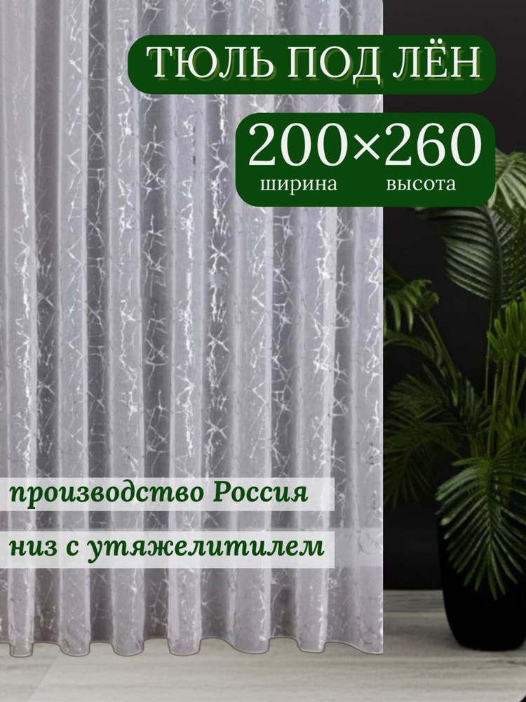 Тюль рогожка для комнаты, гостиной и кухни #1
