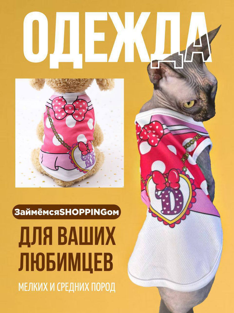 Одежда для животных #1