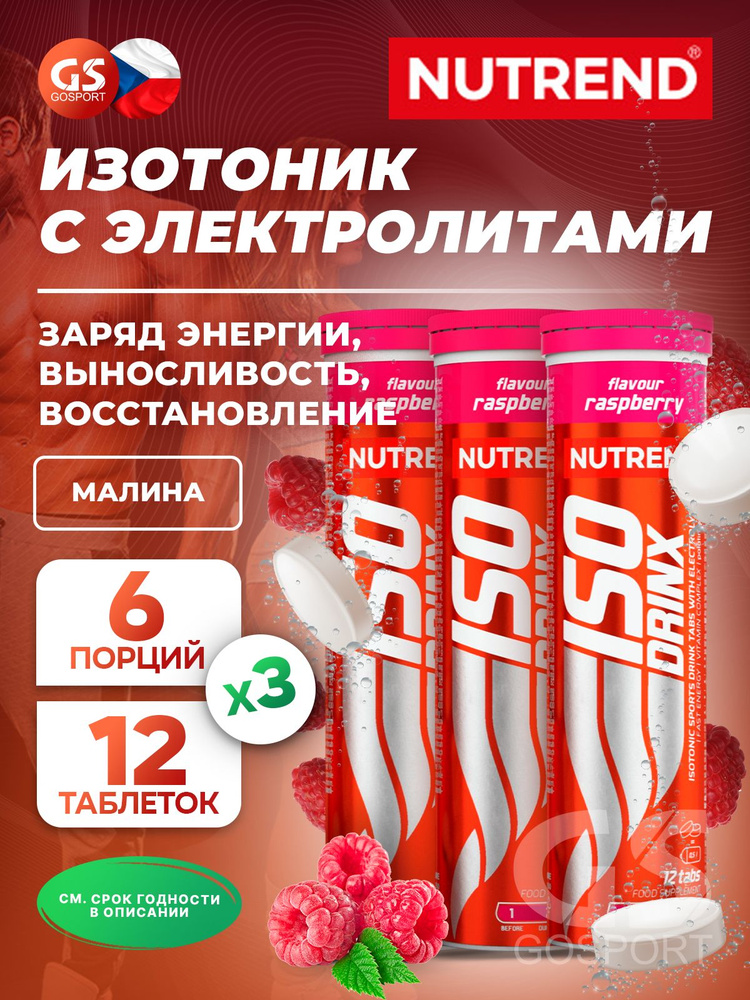 Изотоник NUTREND Isodrinx Tabs 3 тубы, Малина #1