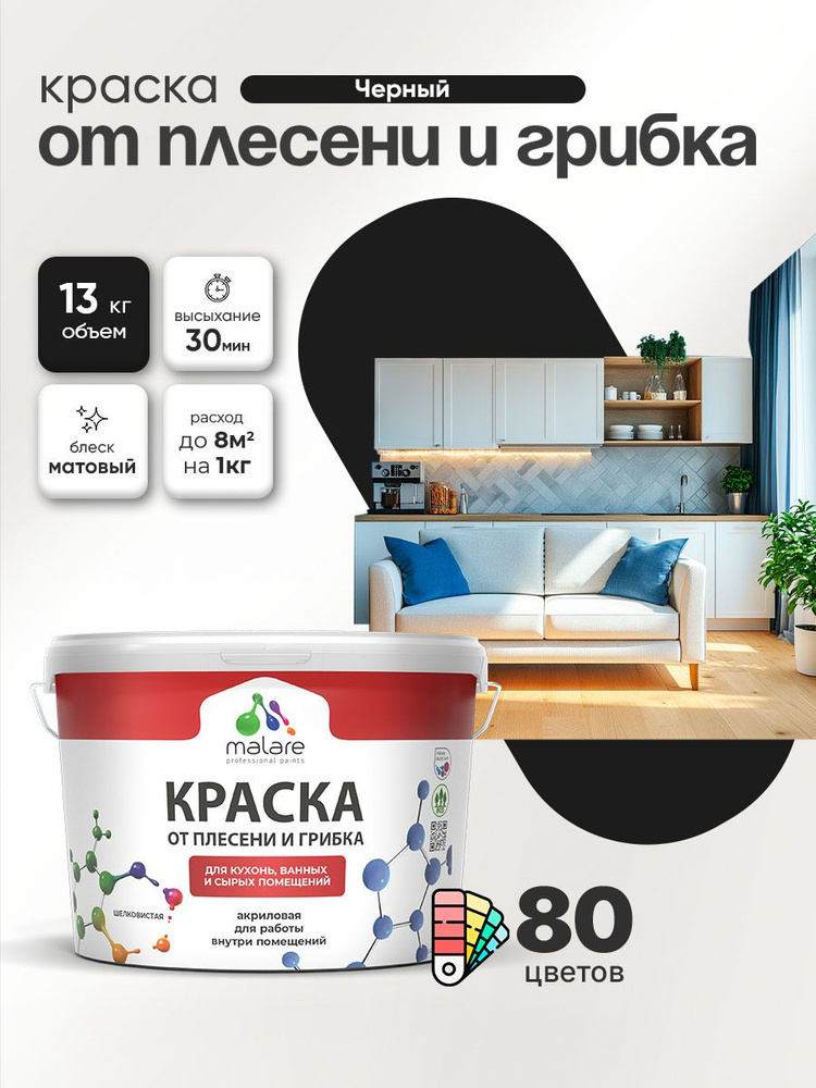 Влагостойкая краска от плесени и грибка Malare Professional акриловая для кухни, ванной комнаты, для #1