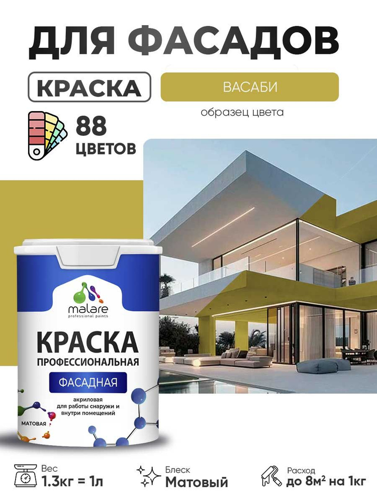 Краска фасадная для наружных работ Malare Professional для дерева по бетону, для минеральных поверхностей, #1