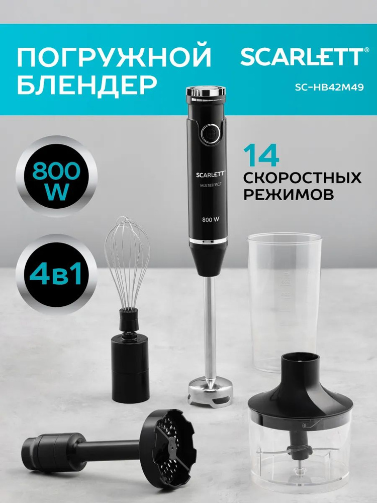 Погружной блендер Scarlett SC-HB42M49, 4 в 1 (Блендер, Венчик, Измельчитель, Пюре) + Мерный стакан, Мощность #1