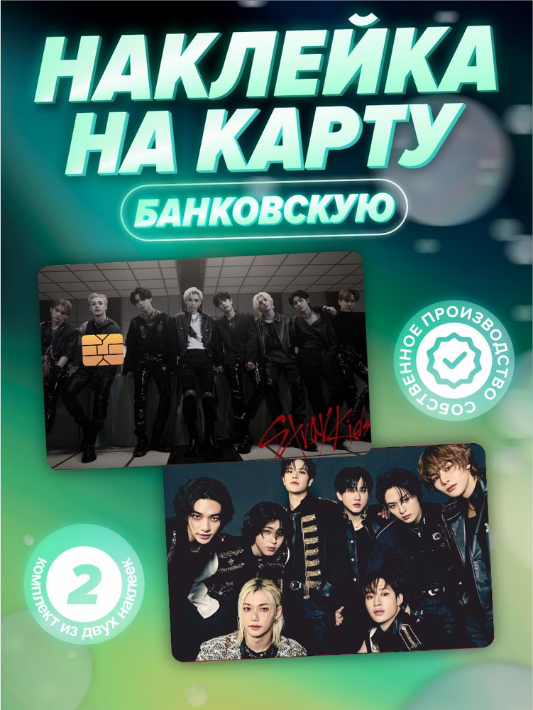 Наклейка на карту банковскую Stray Kids #1