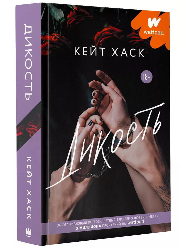 Дикость | Хаск Кейт #1
