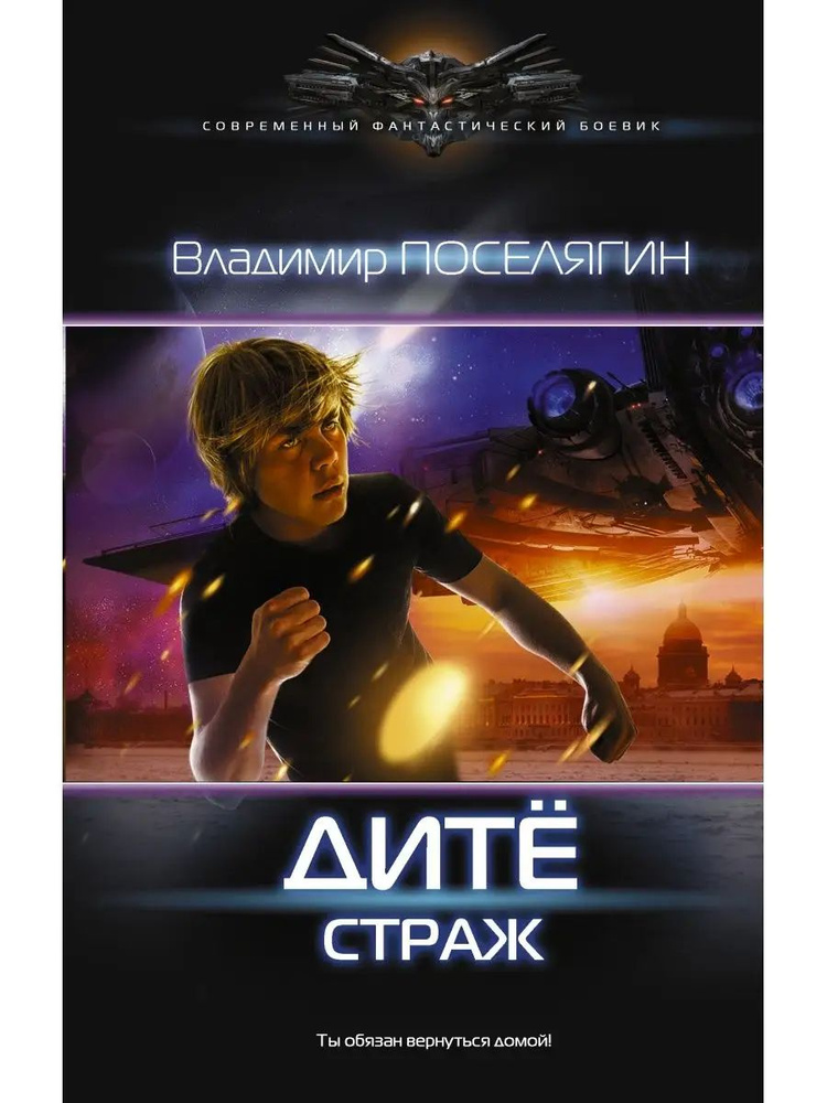Дитё Страж #1