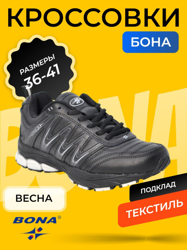 Кроссовки BONA #1