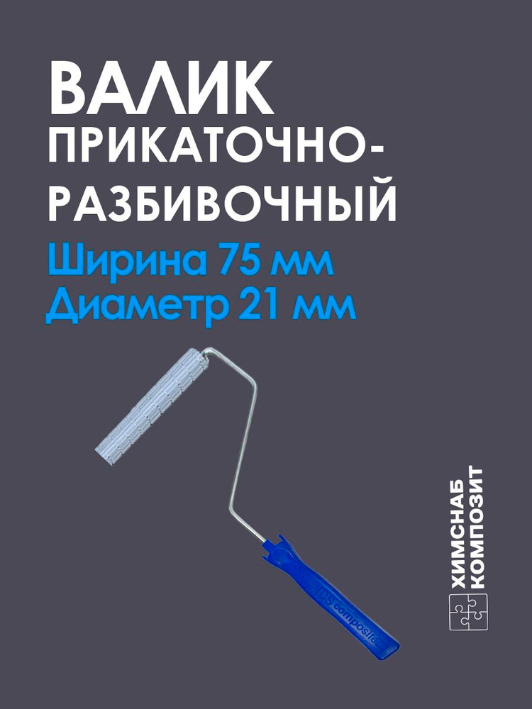 Валик для полиэфирной и эпоксидной смолы, стекломата, стеклоткани, для прикатки и удаления пузырей, прикаточно-разбивочный, #1