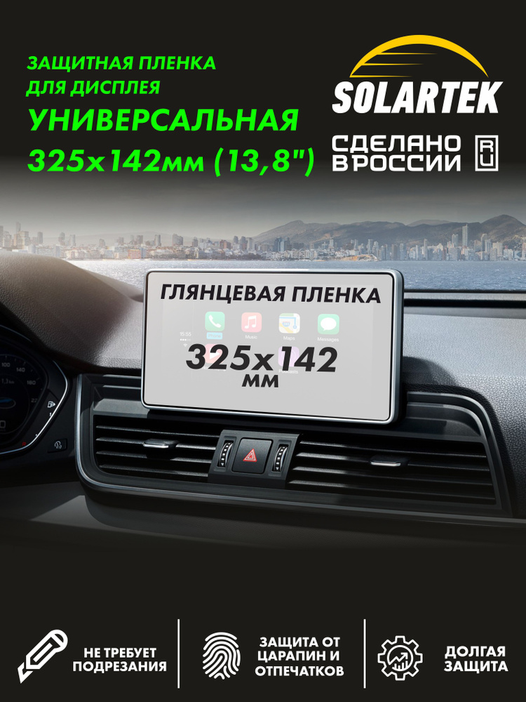Универсальная защитная глянцевая пленка СОЛАРТЕК на дисплей #1