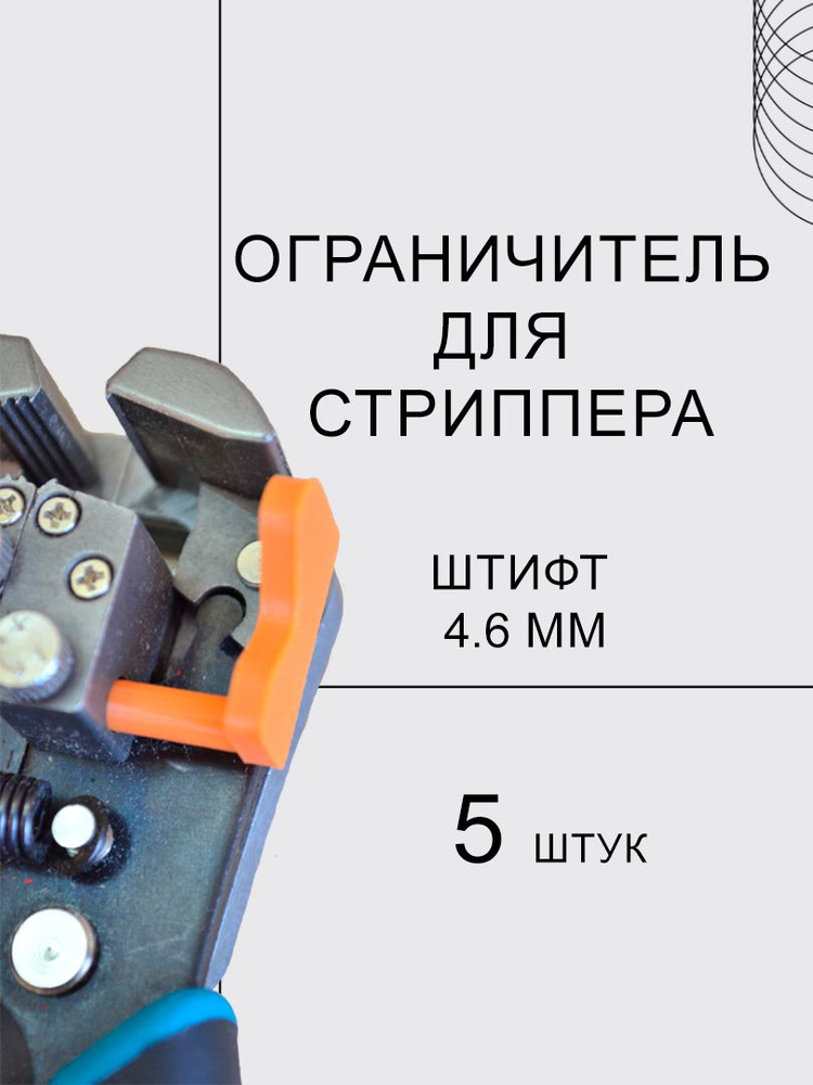Ограничитель для стриппера #1