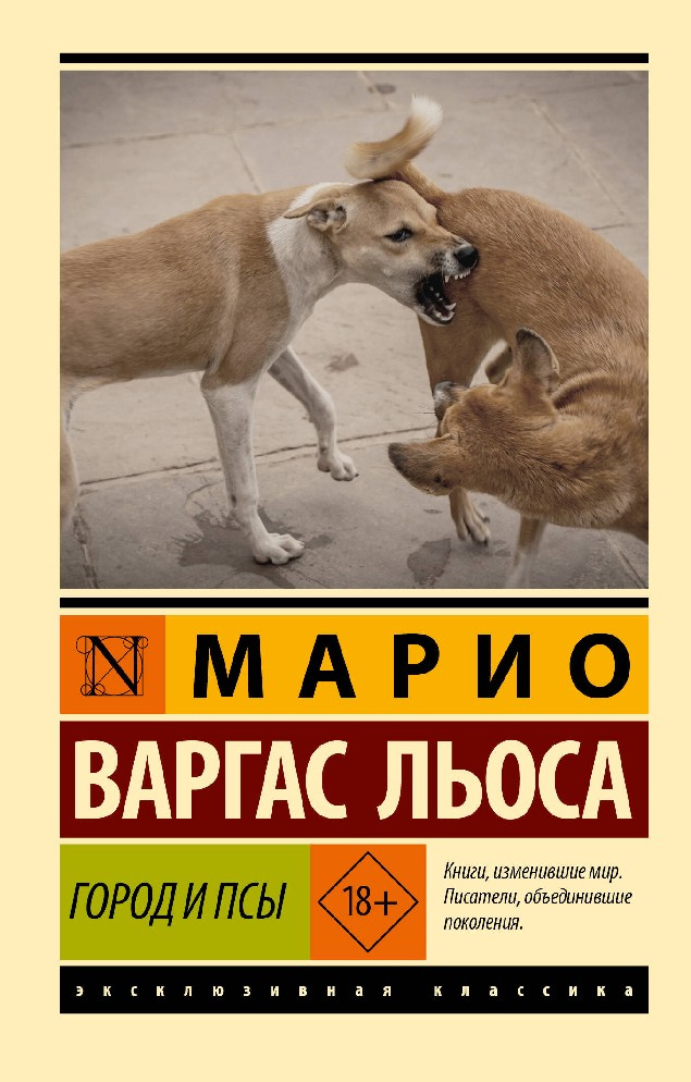Город и псы #1