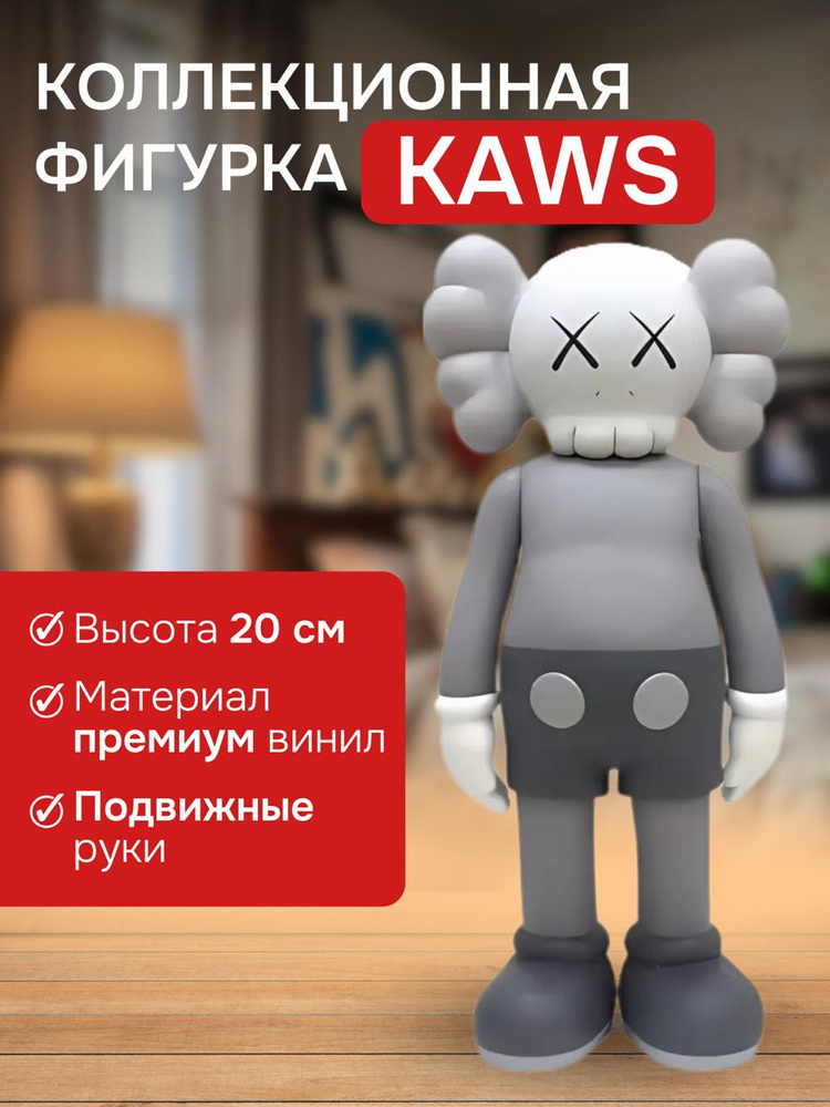 Коллекционная игрушка Kaws Companion 20 см серая #1