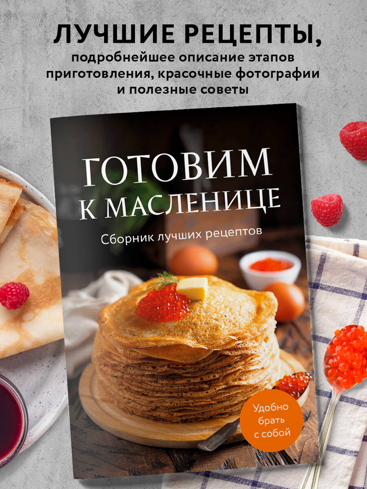Готовим к масленице. Сборник лучших рецептов #1