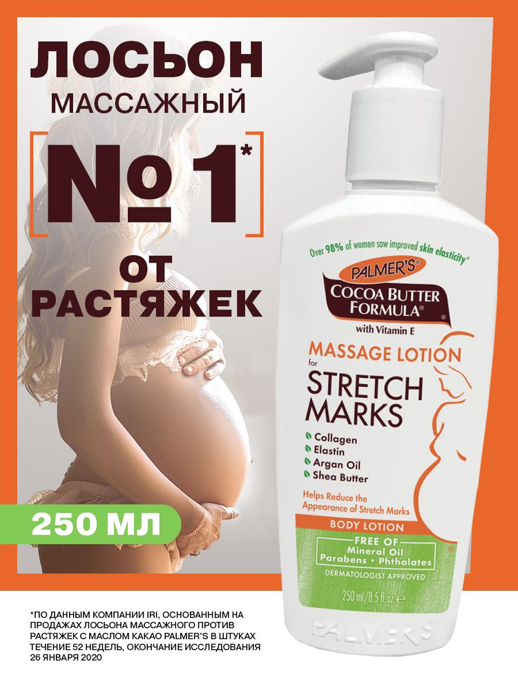 Palmers Крем от растяжек для беременных лосьон с маслом какао 250 мл #1