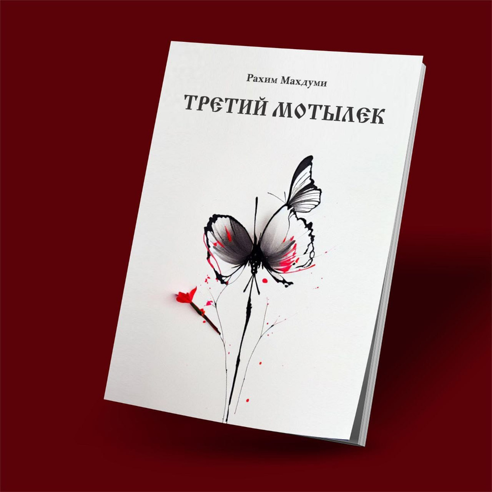 Третий мотылек #1