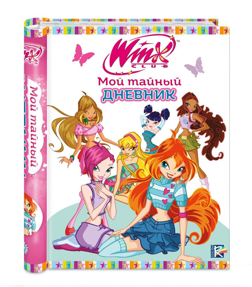 Winx Club. Дневник для девочек #1
