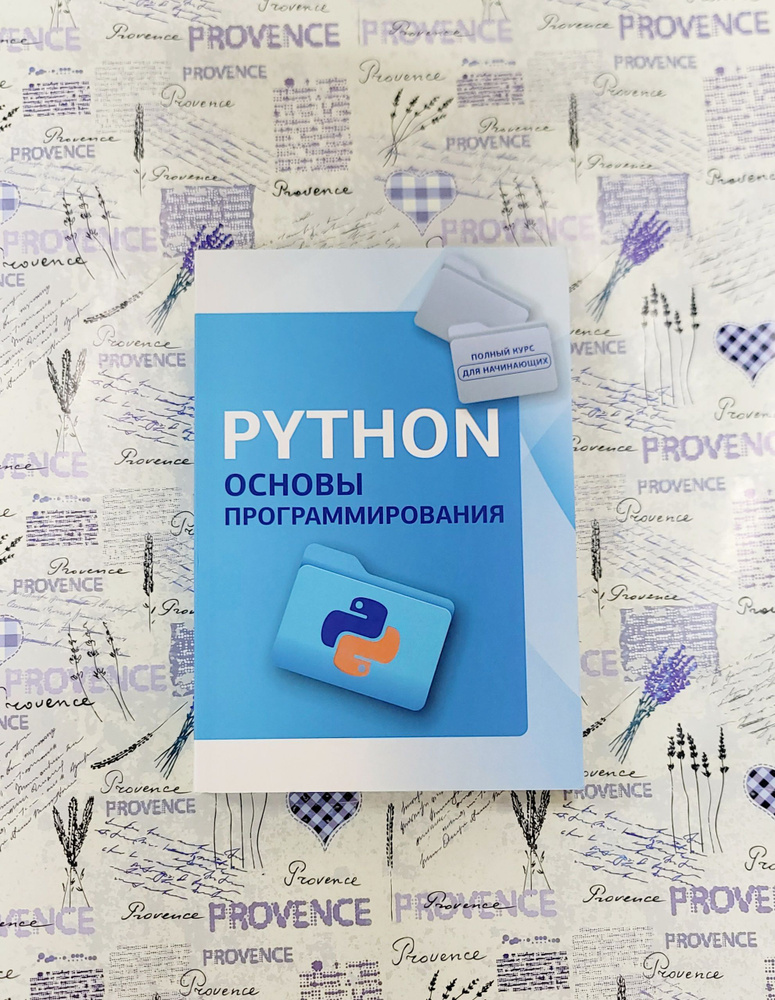 Python Основы программирования #1