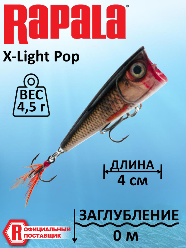 Воблер RAPALA X-Light Pop 04 /ROL #1