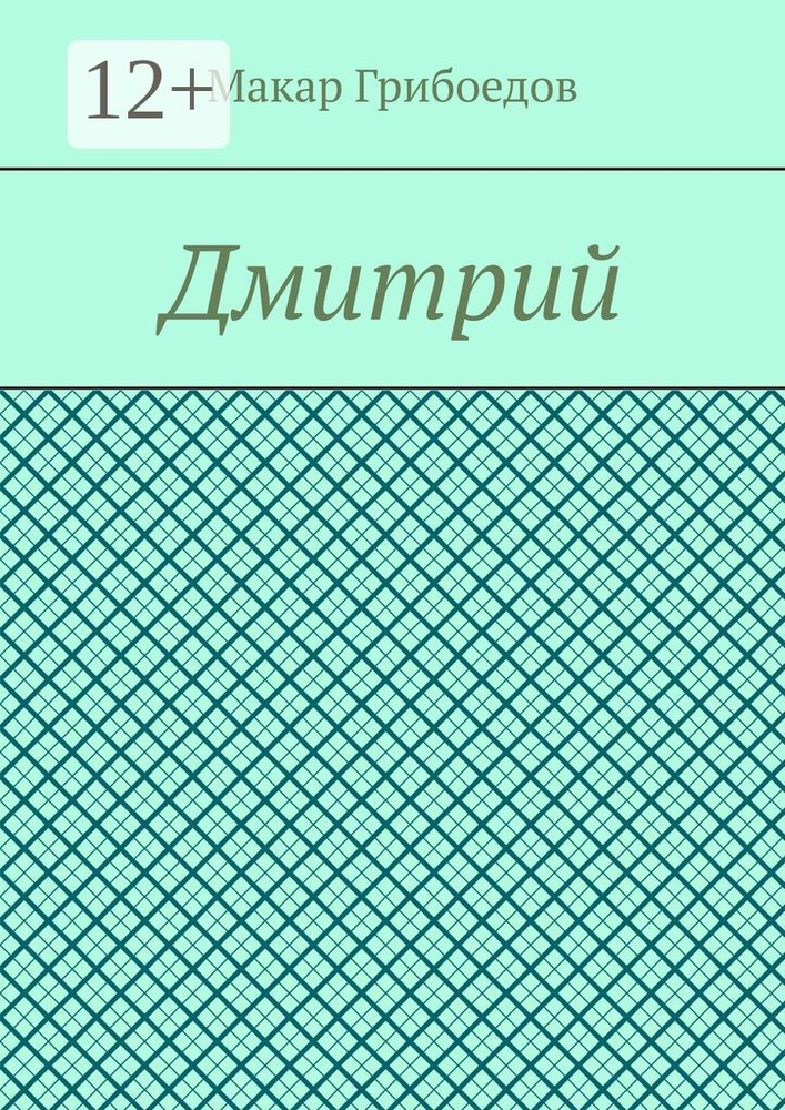 Дмитрий #1