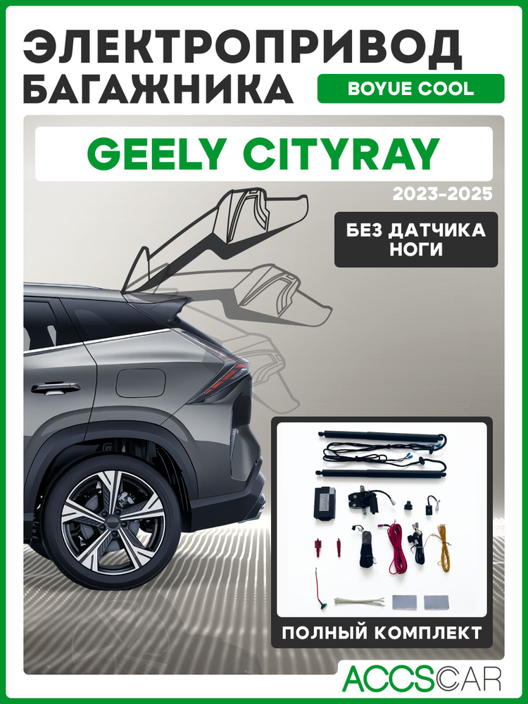 Электропривод багажника Geely Cityray #1