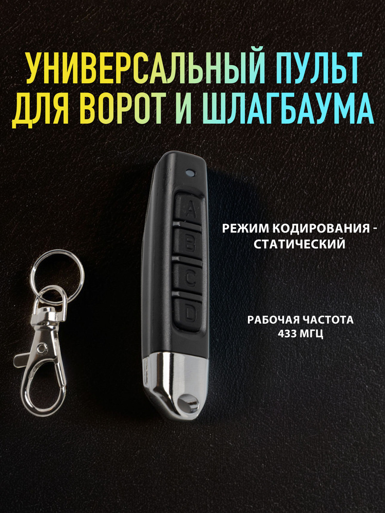 Пульт для шлагбаума, ворот универсальный #1