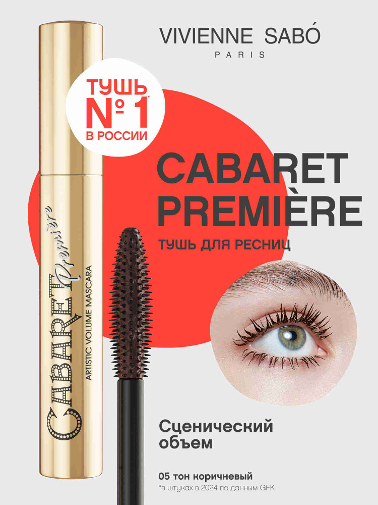 Тушь для ресниц Vivienne Sabo Cabaret Premiere, с эффектом сценического объема, тон 05, коричневая, 9 #1