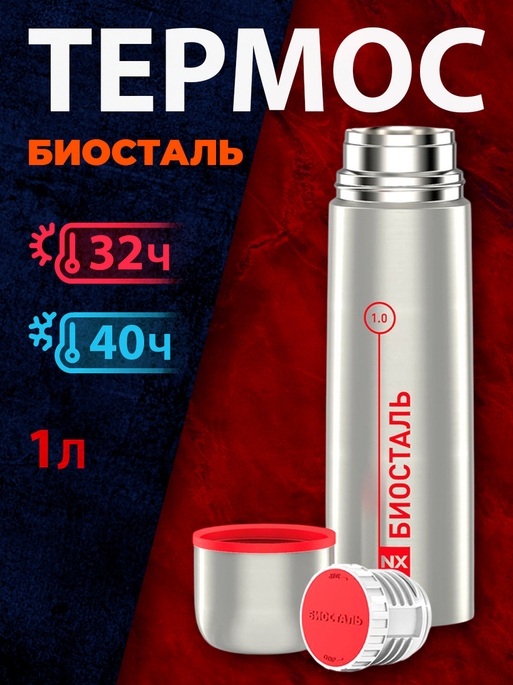 Термос "BIOSTAL" NX-1000 #1