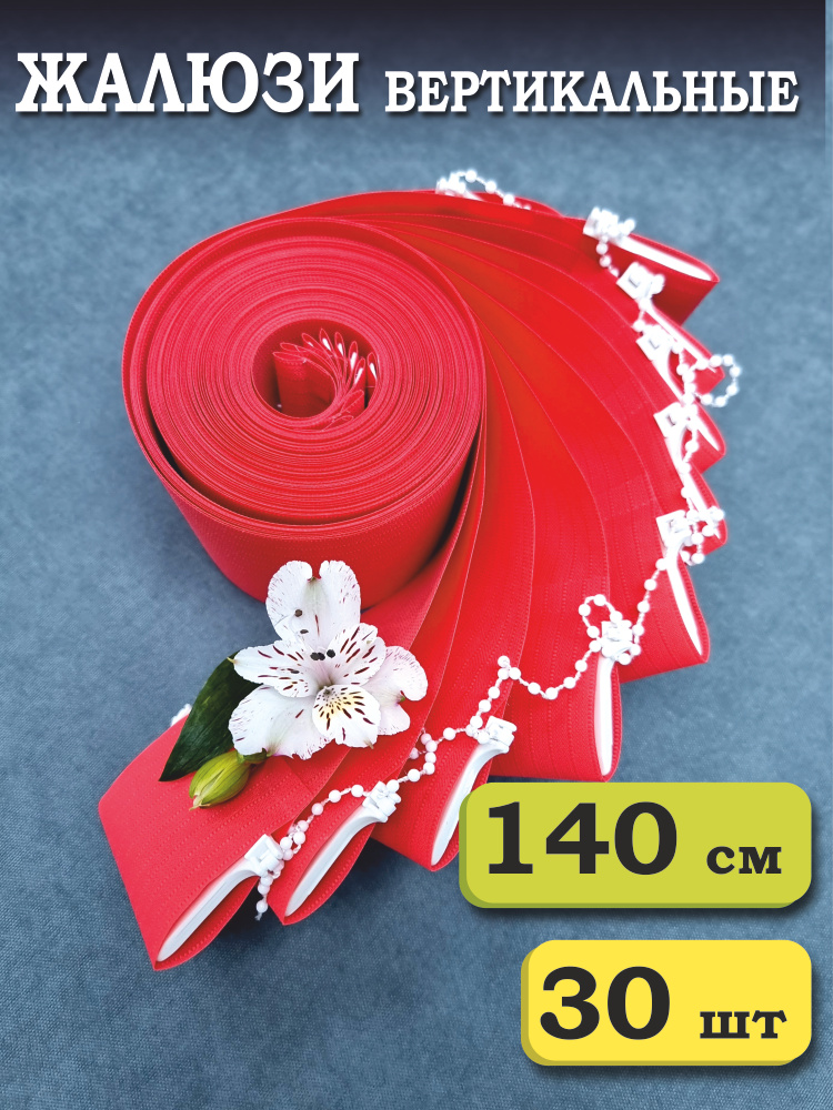 Ламели для вертикальных жалюзи Лайн 140 см х 30 шт, красный, Бинар #1
