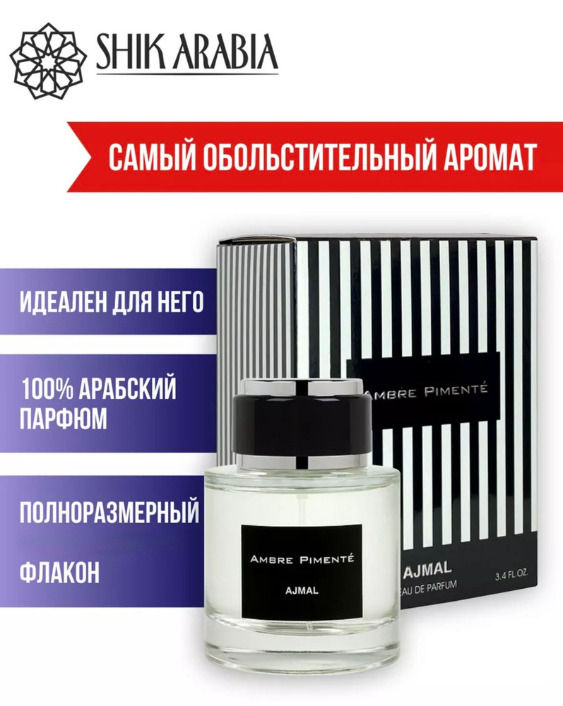Духи AMBRE PIMENTE Ajmal #1