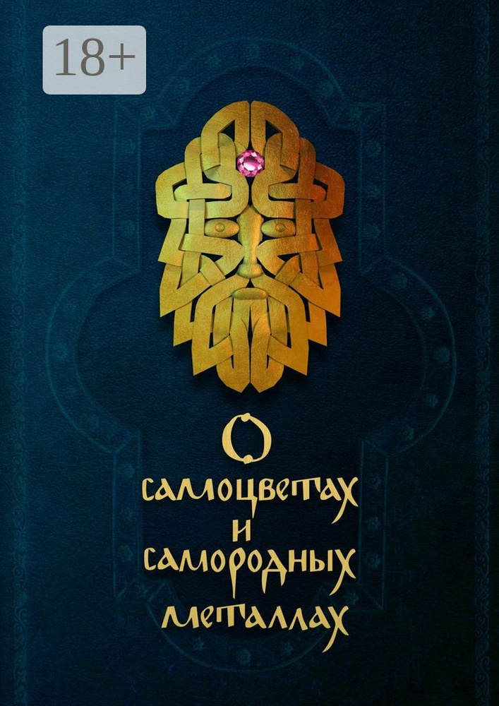 О самоцветах и самородных металлах | Лосев В. #1