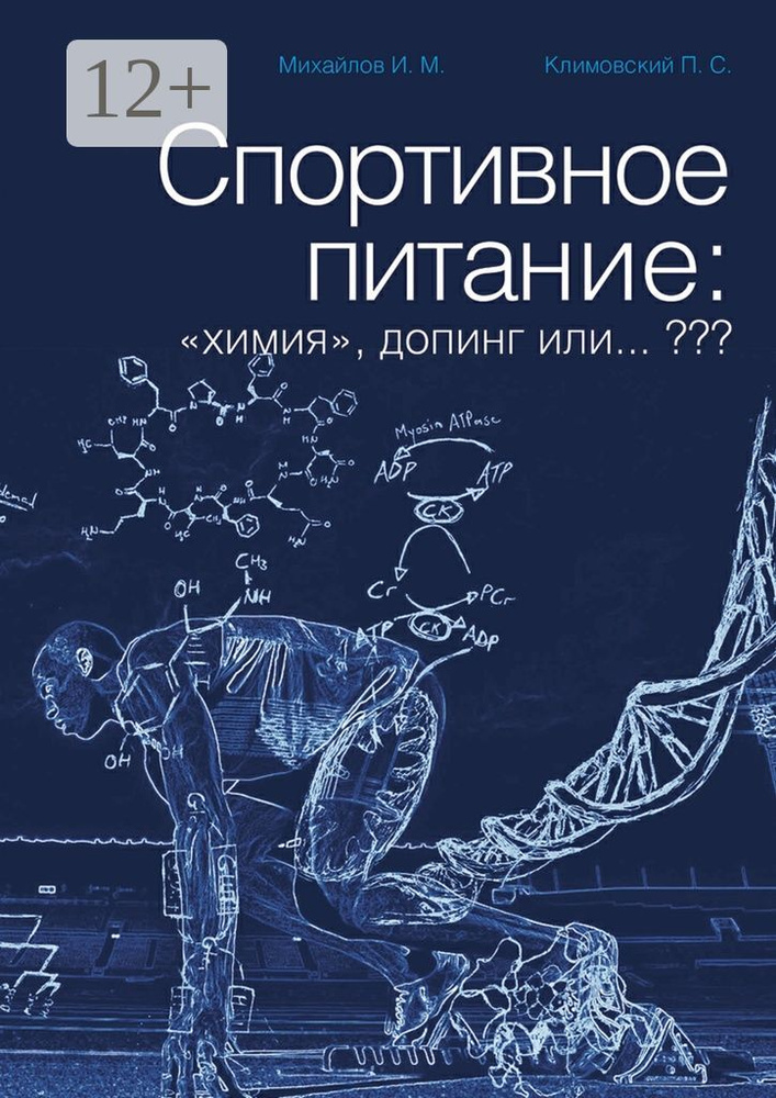 Спортивное питание: химия, допинг или | Михайлов М. И. #1