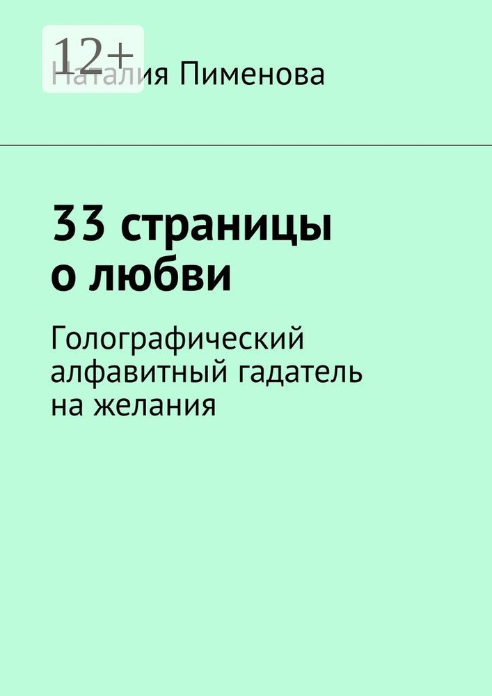 33 страницы о любви. Голографический алфавитный гадатель на желания | Пименова Наталия #1