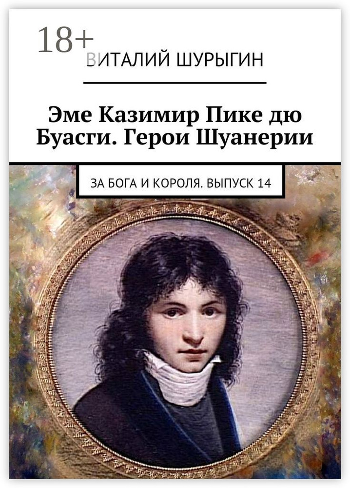 Эме Казимир Пике дю Буасги. Герои Шуанерии. За Бога и Короля. Выпуск 14 | Шурыгин Виталий #1