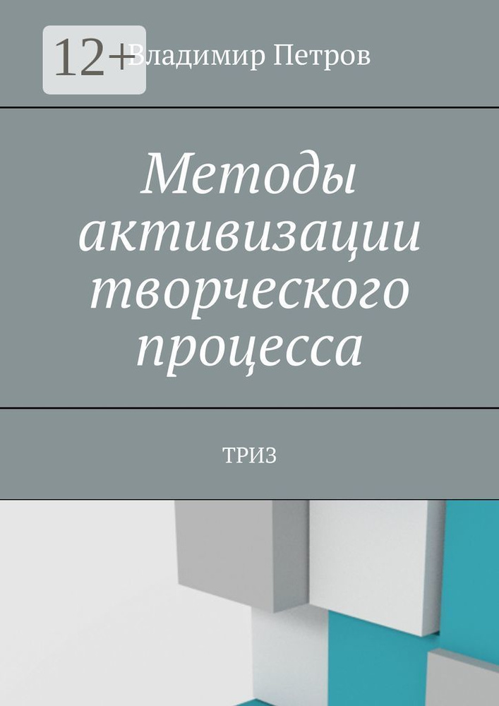 Методы активизации творческого процесса. ТРИЗ | Петров Владимир #1