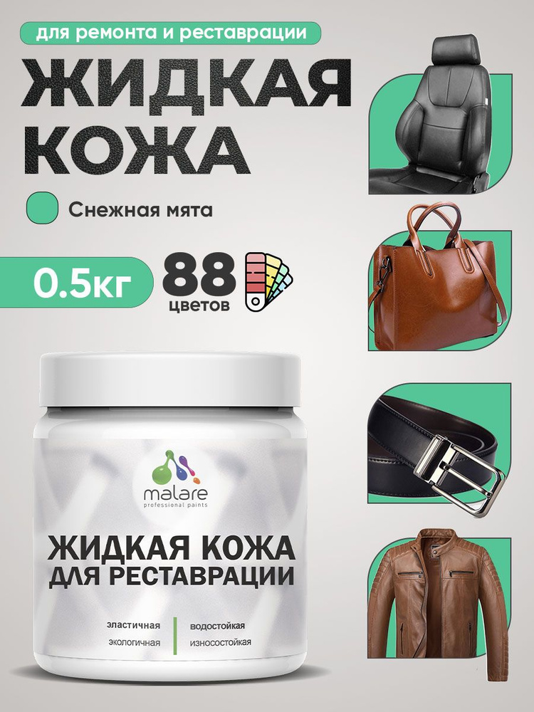 Жидкая кожа для ремонта и реставрации салона автомобиля, мебели, обуви и одежды, быстросохнущая без запаха, #1