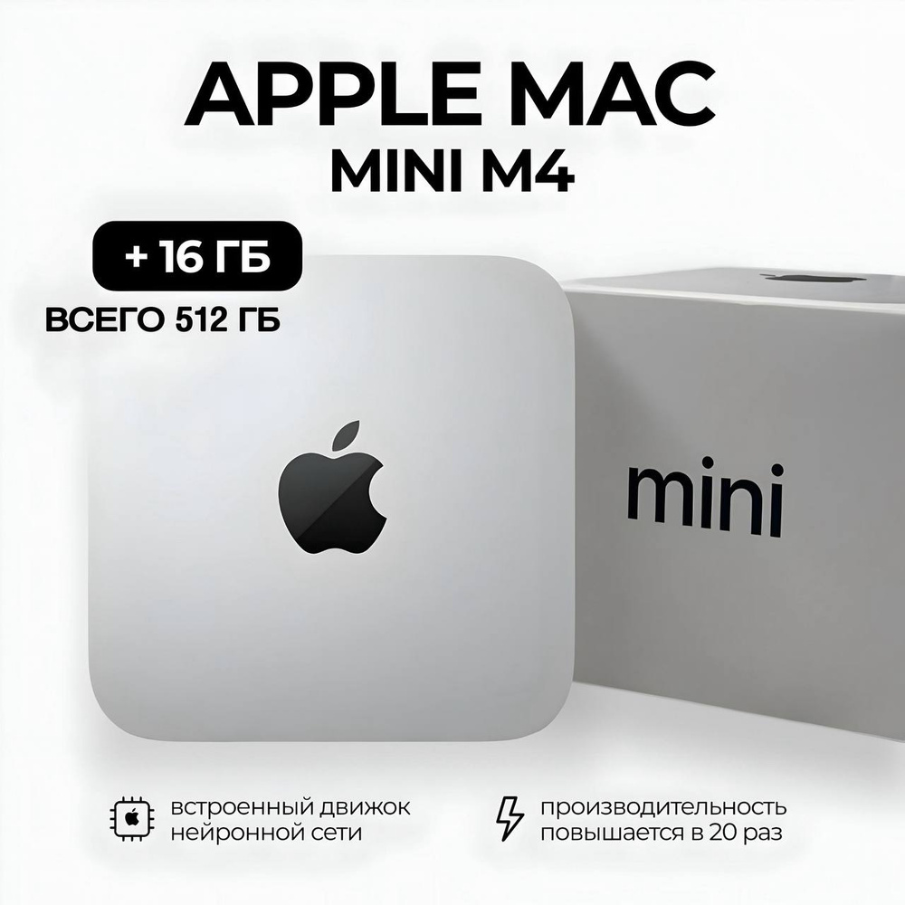 Мини-ПК Mac Mini m4 16/512gb AI (Apple M4, RAM 16 ГБ, SSD 512 ГБ